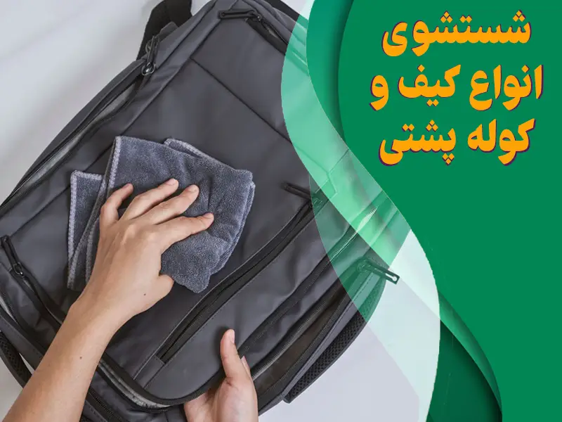 نحوه شستشوی کیف و کوله پشتی