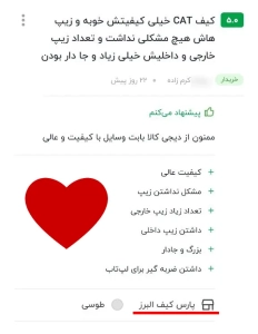 بازخورد پارس کیف بازخورد پارس کیف