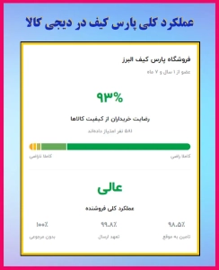 رضایت مشتریان پارس کیف در دیجی کالا 2 رضایت مشتریان پارس کیف در دیجی کالا 2