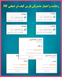 رضایت و امتیاز مشتریان پارس کیف در دیجی کالا رضایت و امتیاز مشتریان پارس کیف در دیجی کالا
