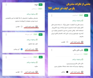 نظرات و رضایت مشتریان پارس کیف در دیجی کالا نظرات و رضایت مشتریان پارس کیف در دیجی کالا