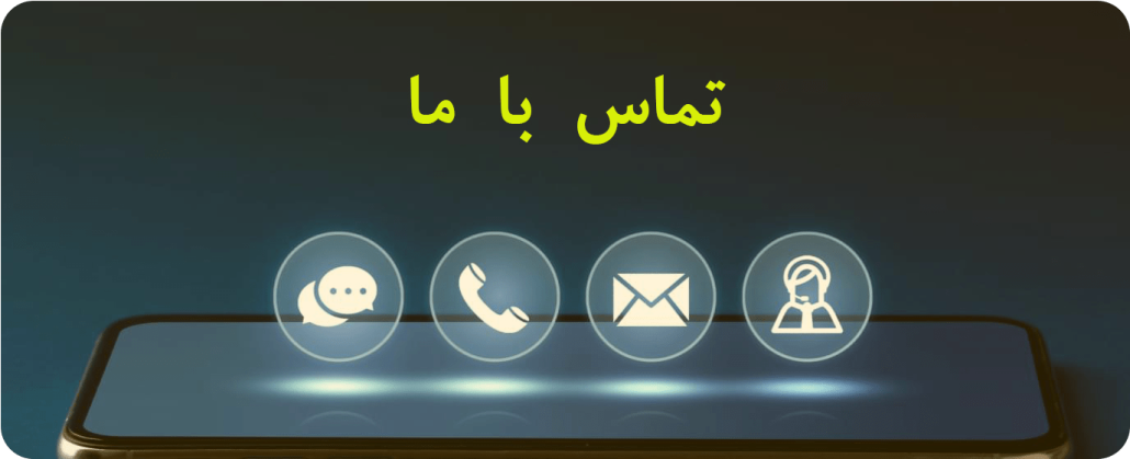 تماس با ما
