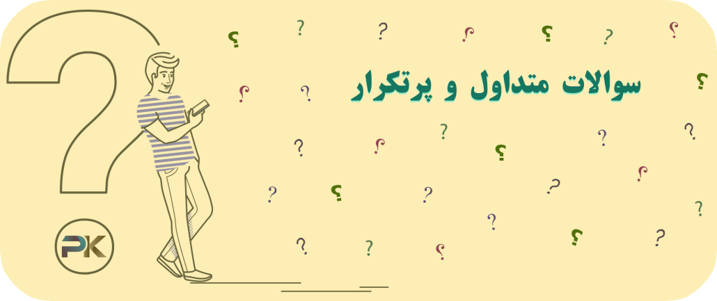 سوالات متداول و پرتکرار
