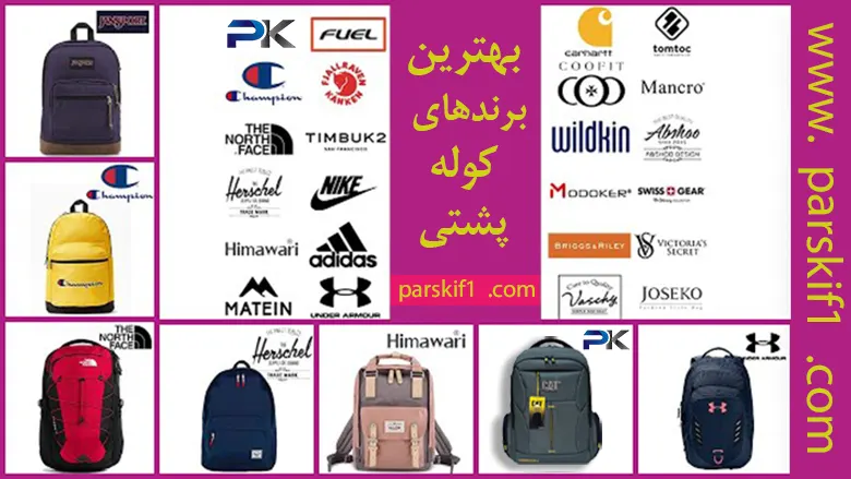 بهترین برندهای کوله پشتی