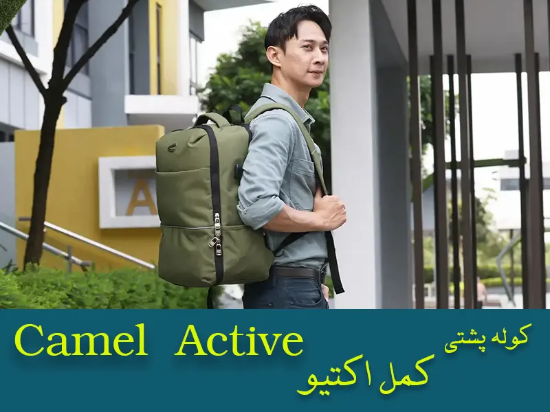کوله‌ پشتی‌ کمل اکتیو