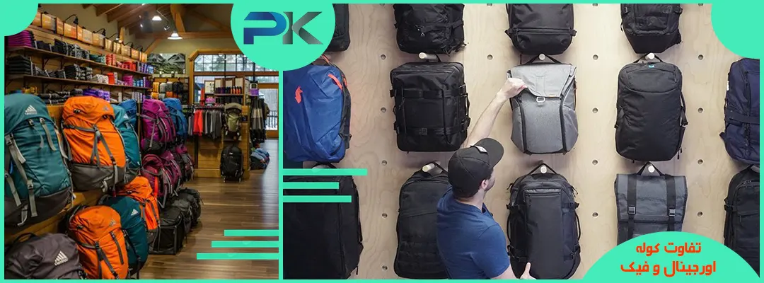 تفاوت کوله پشتی اصل و فیک