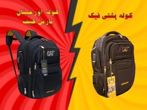تفاوت کوله پشتی اورجینال و فیک