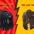 تفاوت کوله پشتی اورجینال و فیک