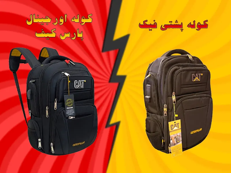 تفاوت کوله‌ پشتی اورجینال و فیک