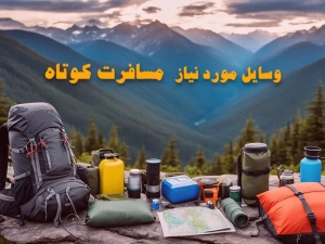 وسایل مورد نیاز مسافرت کوتاه