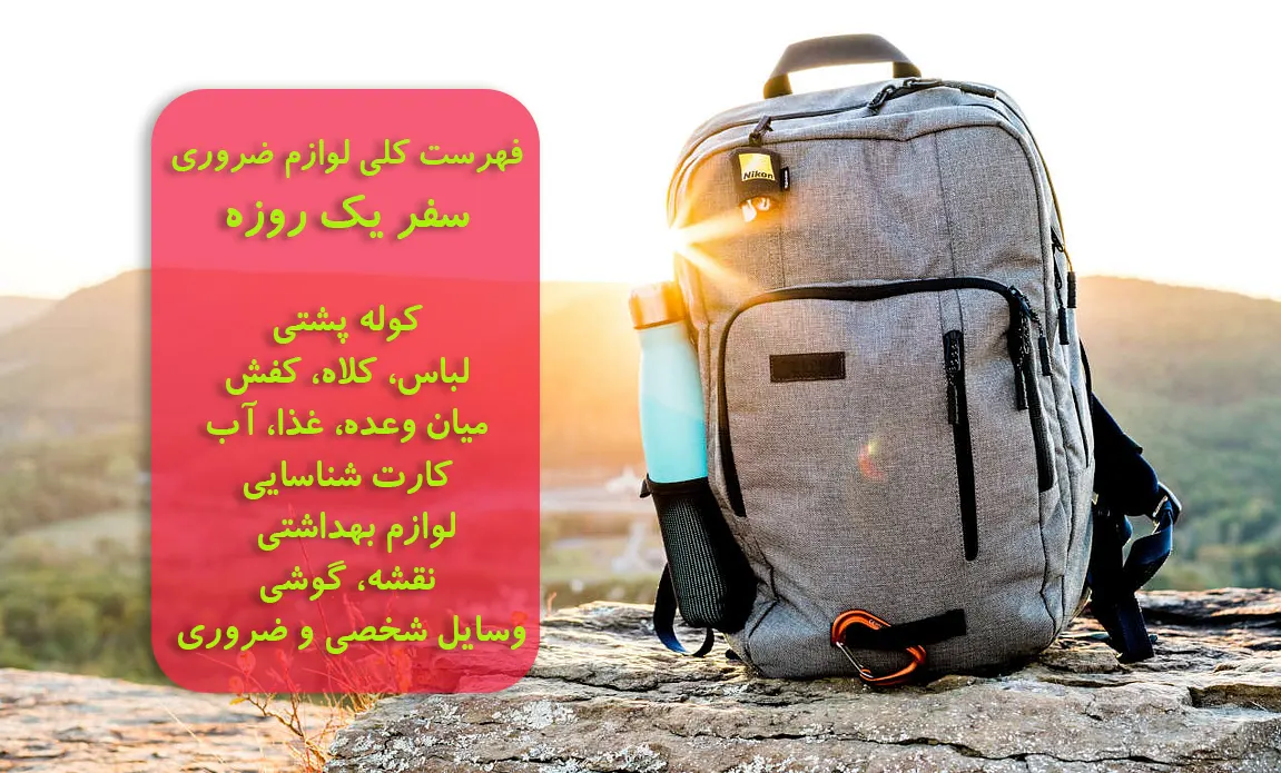 چک لیست سفر مسافرت کوتاه