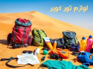 لوازم موردنیاز تور کویر و وسایل ضروری کویرگردی