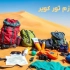 لوازم موردنیاز تور کویر و وسایل ضروری کویرگردی