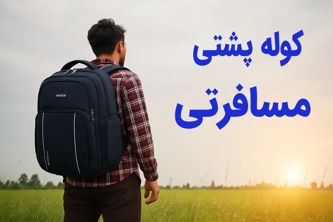 Travel-backpack کوله پشتی مسافرتی