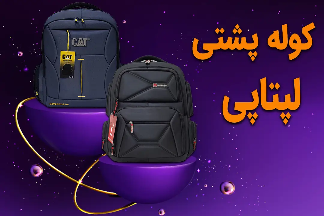 laptop-backpack کوله پشتی لپتاپی