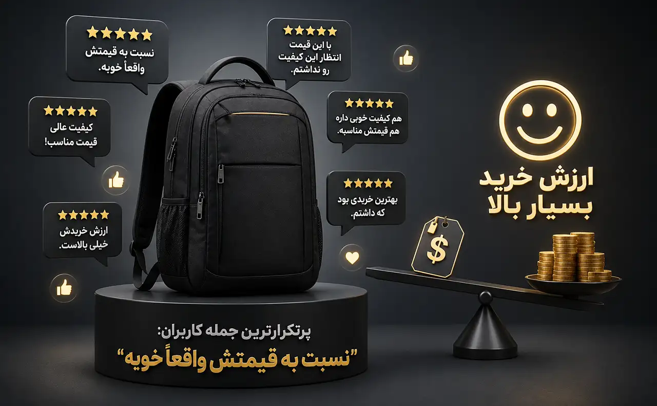نمونه نظرات مشتریان درباره کوله پشتی و کیف