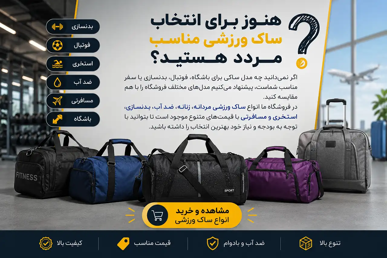 پیشنهاد خرید ساک ورزشی