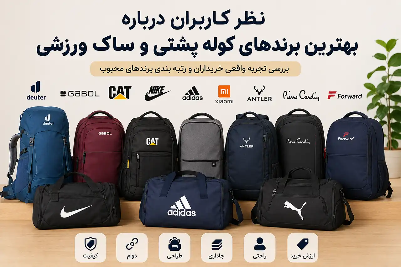 نظرات مشتریان در مورد کوله پشتی و کیف ها
