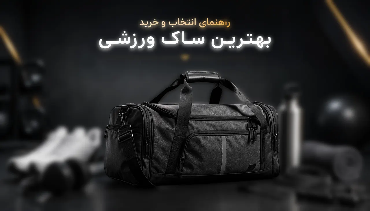 راهنمای خرید بهترین ساک ورزشی