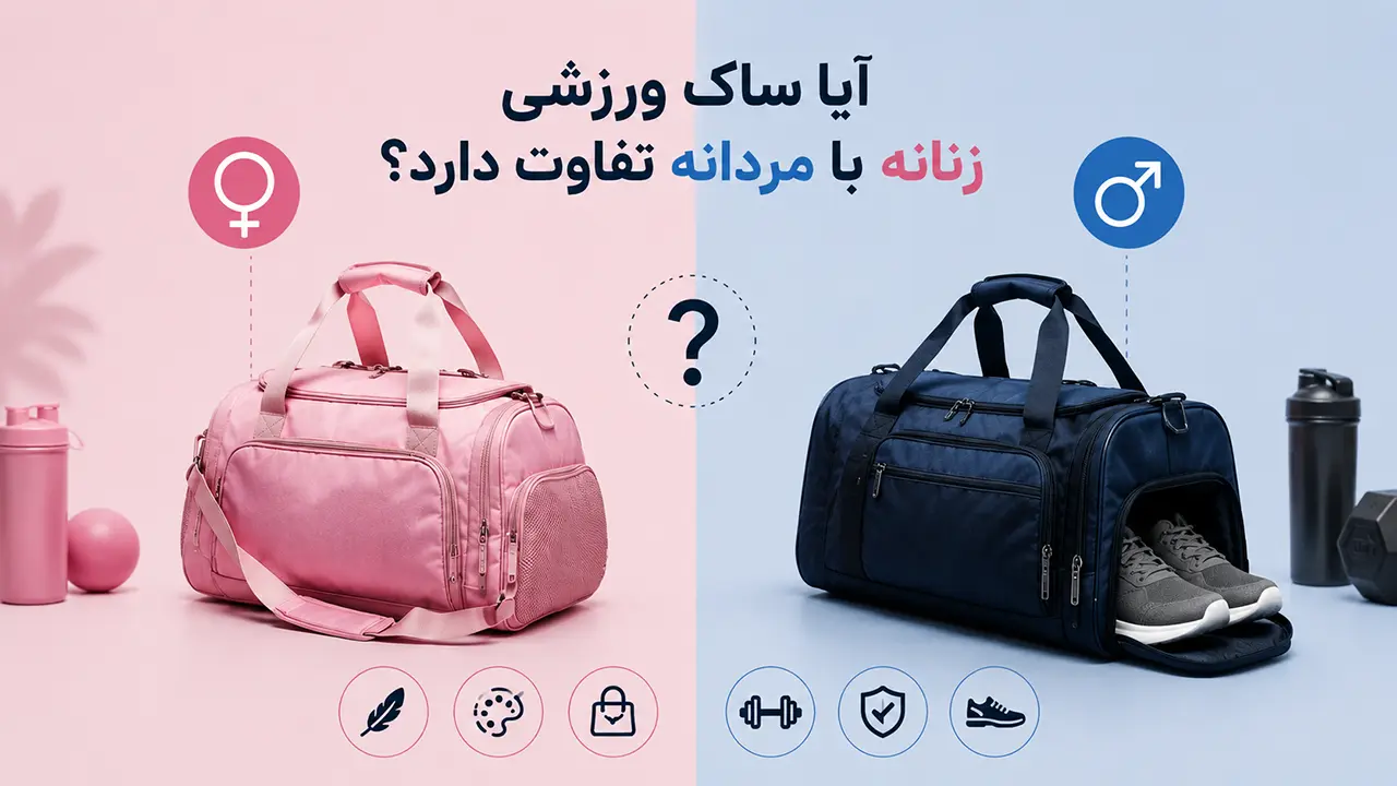 تفاوت های ساک ورزشی مردانه و زنانه